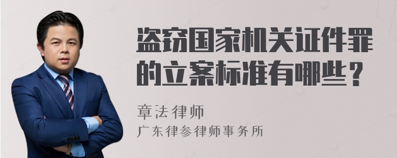 盜竊國家機關證件罪的立案標準有哪些？
