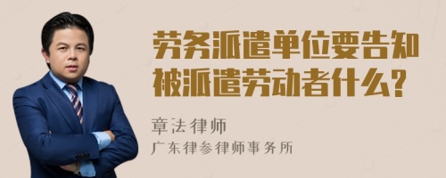 勞務(wù)派遣單位要告知被派遣勞動(dòng)者什么?
