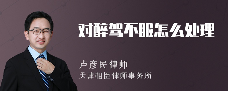 對(duì)醉駕不服怎么處理