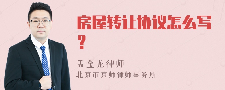 房屋轉(zhuǎn)讓協(xié)議怎么寫？