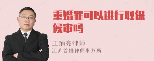 重婚罪可以進(jìn)行取保候?qū)弳?>
</a>
<div id=