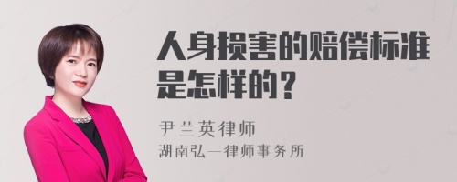 人身損害的賠償標準是怎樣的?