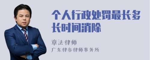 个人行政处罚最长多长时间消除