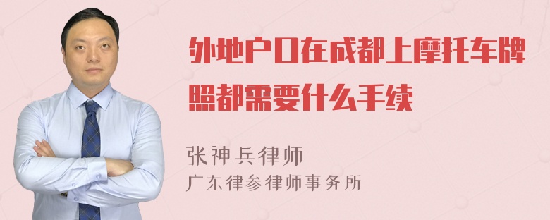 外地戶口在成都上摩托車牌照都需要什么手續(xù)