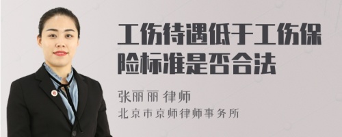 工傷待遇低于工傷保險(xiǎn)標(biāo)準(zhǔn)是否合法