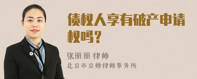 債權(quán)人享有破產(chǎn)申請權(quán)嗎？