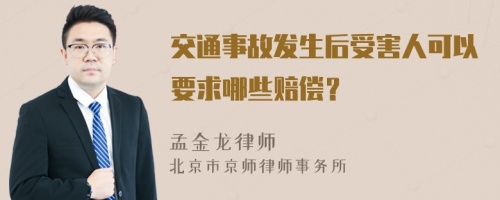 交通事故發(fā)生后受害人可以要求哪些賠償?
