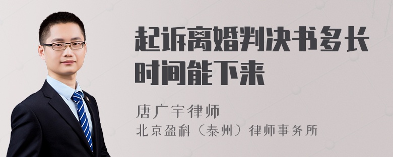 起訴離婚判決書多長時間能下來