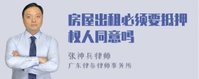 房屋出租必須要抵押權(quán)人同意嗎