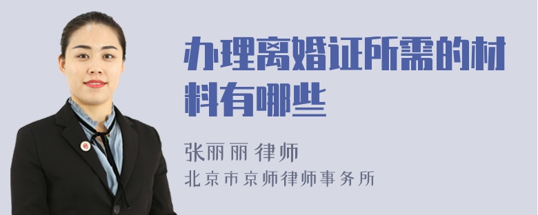 辦理離婚證所需的材料有哪些