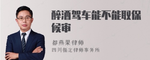醉酒駕車能不能取保候?qū)?>
</a>
<div id=