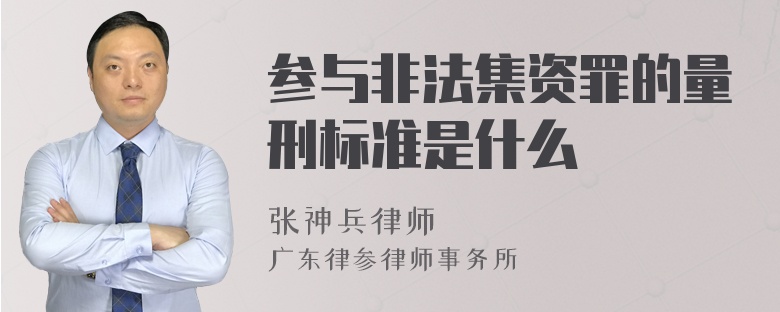 參與非法集資罪的量刑標準是什么