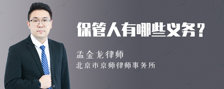 保管人有哪些義務(wù)？