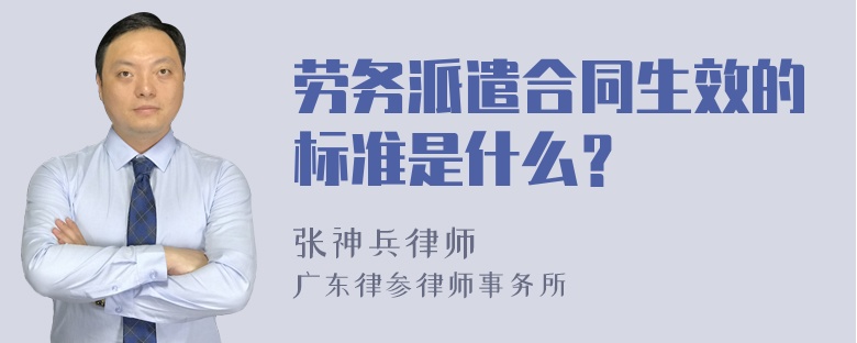勞務(wù)派遣合同生效的標(biāo)準(zhǔn)是什么？
