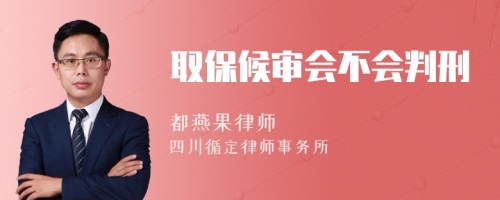 取保候?qū)彆粫行?>
</a>
<div id=