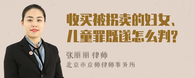 收買被拐賣的婦女、兒童罪既遂怎么判?