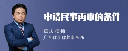 申請(qǐng)民事再審的條件