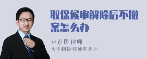 取保候?qū)徑獬蟛怀钒冈趺崔k