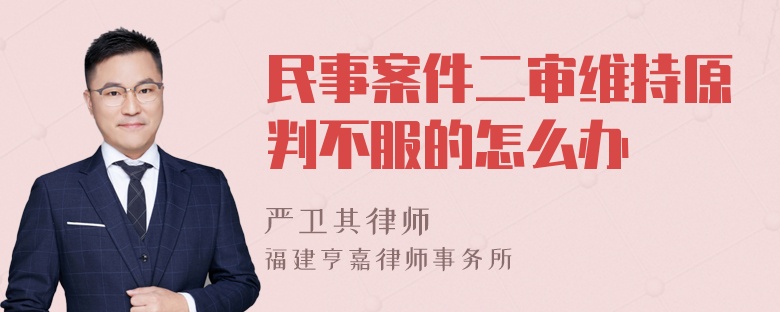 民事案件二審維持原判不服的怎么辦
