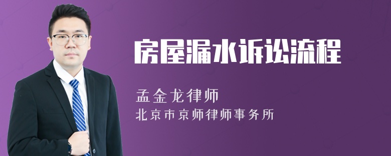 房屋漏水訴訟流程
