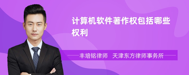 計算機軟件著作權(quán)包括哪些權(quán)利