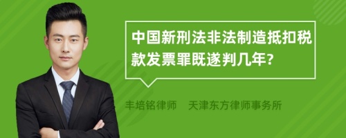 中國新刑法非法制造抵扣稅款發(fā)票罪既遂判幾年?