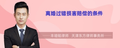 離婚過錯損害賠償?shù)臈l件