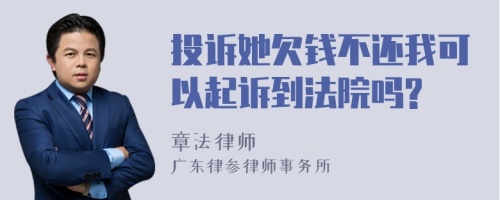 投訴她欠錢不還我可以起訴到法院?jiǎn)?