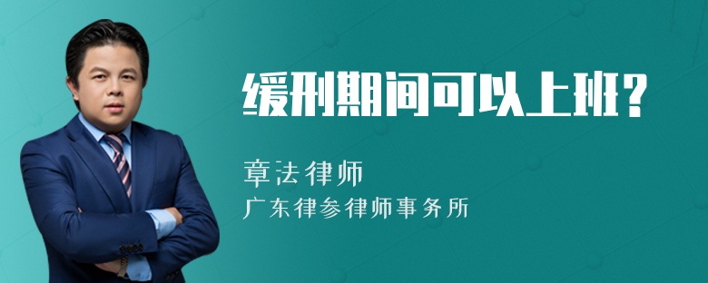 緩刑期間可以上班？