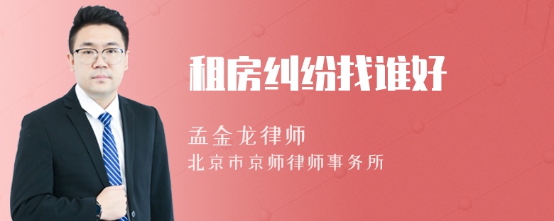 租房糾紛找誰(shuí)好
