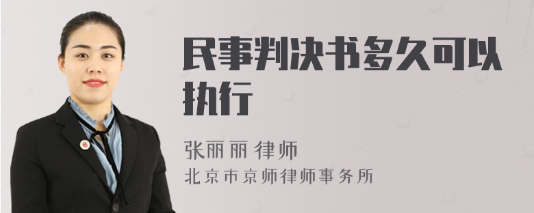 民事判決書多久可以執(zhí)行