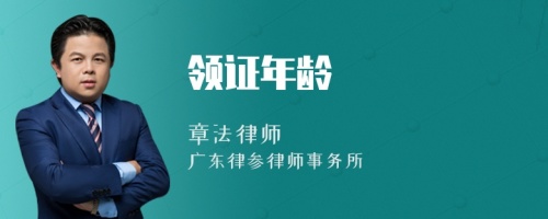 領(lǐng)證年齡