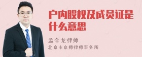 户内股权及成员证是什么意思