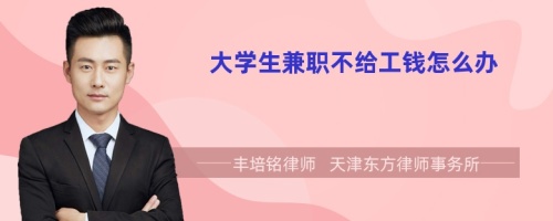 大學(xué)生兼職不給工錢怎么辦