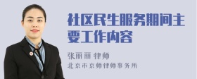 社區(qū)民生服務(wù)期間主要工作內(nèi)容