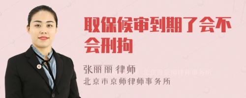 取保候?qū)彽狡诹藭粫叹?>
</a>
<div id=