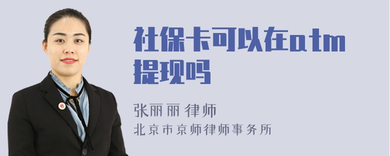 社?？梢栽赼tm提現(xiàn)嗎