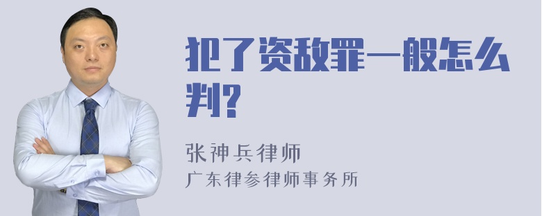 犯了資敵罪一般怎么判?
