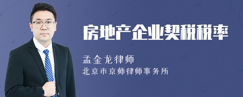 房地產(chǎn)企業(yè)契稅稅率