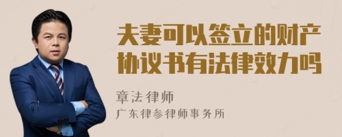 夫妻可以簽立的財產(chǎn)協(xié)議書有法律效力嗎