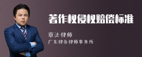 著作權侵權賠償標準