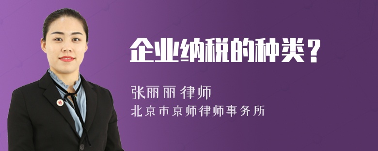 企業(yè)納稅的種類？