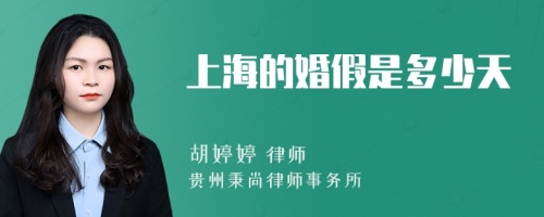 上海的婚假是多少天