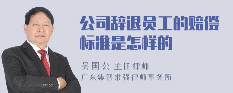 公司辭退員工的賠償標(biāo)準(zhǔn)是怎樣的