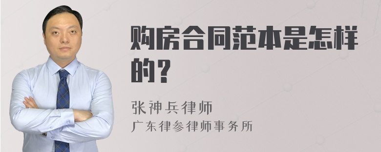 購房合同范本是怎樣的？