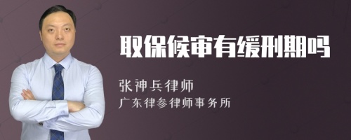 取保候?qū)徲芯徯唐趩?>
</a>
<div id=