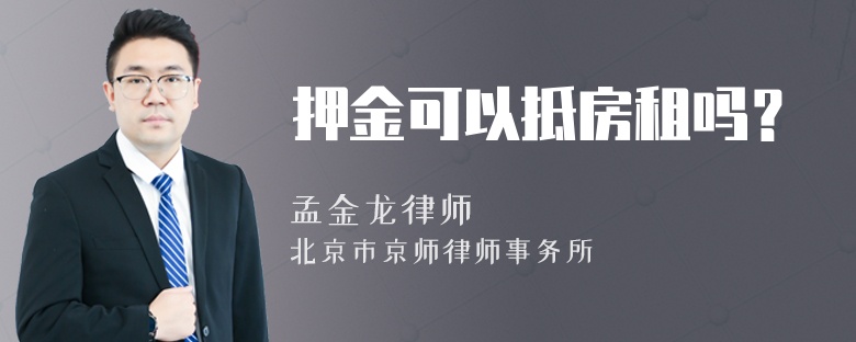 押金可以抵房租嗎？
