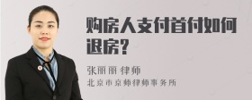 购房人支付首付如何退房?