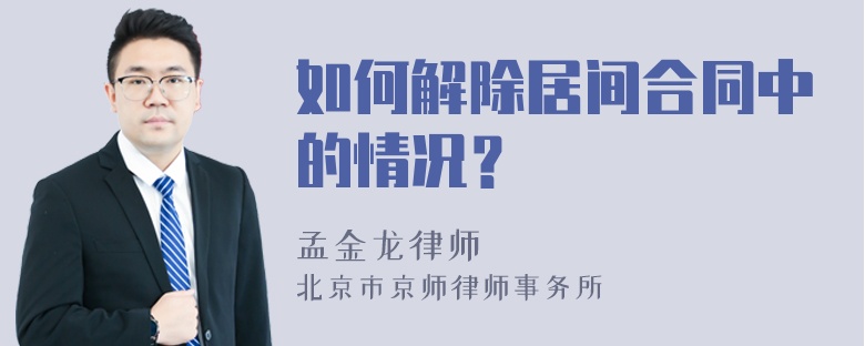 如何解除居間合同中的情況？