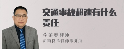 交通事故超速有什么責任